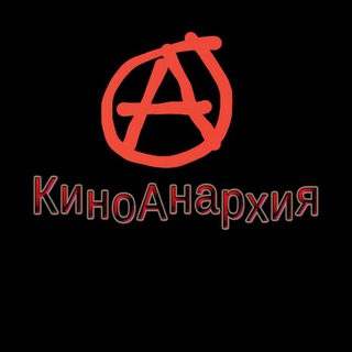 Telegram profile photo for КиноАнархияⒶ