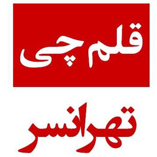 Telegram profile photo for کانال قلم چی تهرانسر