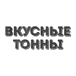 Telegram profile photo for Вкусные тонны