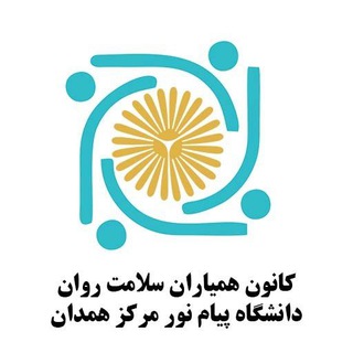 Telegram profile photo for کانون همیاران سلامت روان پیام نور مرکز همدان