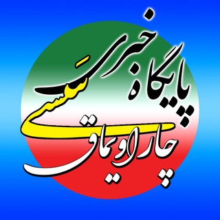 Telegram profile photo for پایگاه خبری چاراویماق سَسی