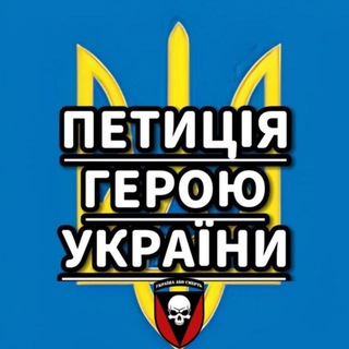 Telegram group profile photo for Підпис Петицій 👌