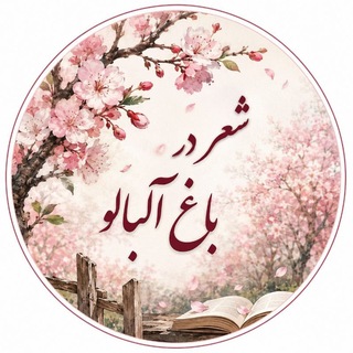 Telegram profile photo for ༺ شــعر در بــاغِ آلبــالو ༻