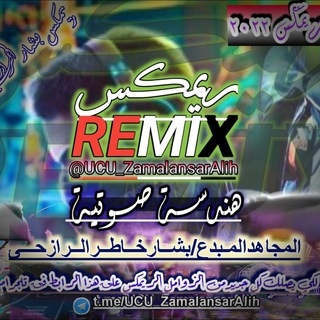 Telegram profile photo for REMIX زوامل_انصارالله المعدلة