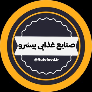 Telegram profile photo for صنایع غذایی پیشرو
