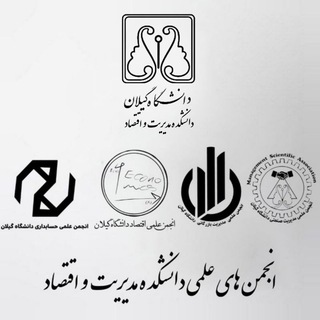 Telegram profile photo for انجمن های علمی دانشکده مدیریت و اقتصاد