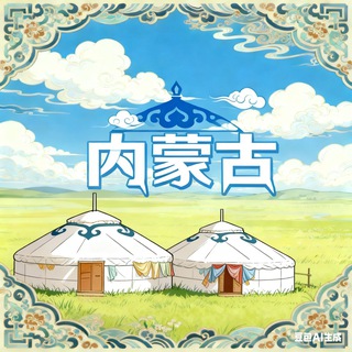 Telegram profile photo for 内蒙古·呼和浩特·修车茶餐厅🍵