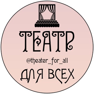 Telegram group profile photo for ТЕАТР ДЛЯ ВСЕХ🏛