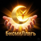 Telegram profile photo for БисмиЛлягь