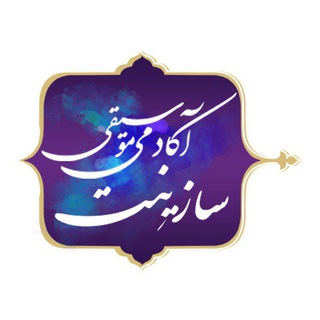 Telegram profile photo for آکادمی موسیقی سازینت