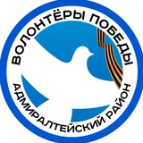 Telegram profile photo for Волонтёры Победы Адмиралтейский район СПб