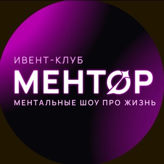 Telegram profile photo for МЕНТОР • МЕНТАЛЬНЫЕ ШОУ в НСК