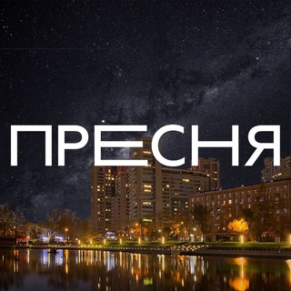 Telegram group profile photo for Пресненский район Пресня Chat