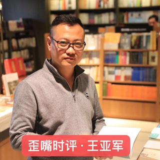 Telegram profile photo for 歪嘴时评·王亚军