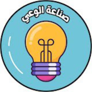 Telegram profile photo for {صناعة الوعي}