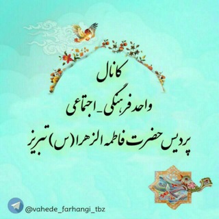 Telegram profile photo for واحد فرهنگی پردیس فاطمه الزهرا(س) تبریز