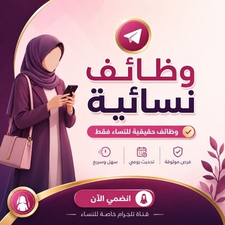 Telegram profile photo for وظائف نسائية 24