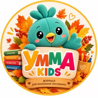 Telegram profile photo for Умма кидс (Умма kids) - говорим с детьми об исламе легко и с любовью