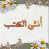 Telegram profile photo for أُنثى الكُتب.🍂