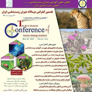 Telegram profile photo for 🌱نخستین کنفرانس دبیران زیست شناسی ایران🌱