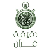 Telegram profile photo for •• ⏱ دقيقة قرآن ⏱ ••