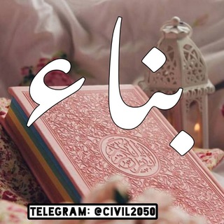 Telegram profile photo for بناء