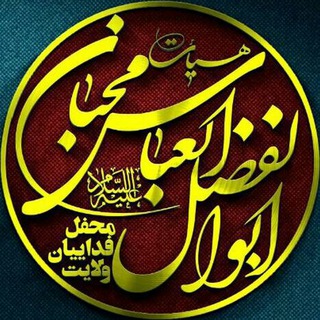 Telegram profile photo for هیئت محبان اباالفضل العباس علیه السلام