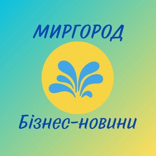 Telegram profile photo for Mиргород: Бізнес-новини