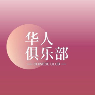 Telegram profile photo for 鹿鸣辞辞✨ 呦呦入耳☄️华人俱乐部
