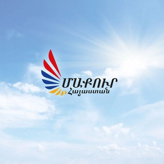 Telegram profile photo for Մաքուր Հայաստան/Maqur Hayastan