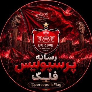 Telegram profile photo for رسانه پرسپولیس فلگ