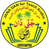 Telegram profile photo for 🌹قناة جنى دان 🌹لتعليم اللغة العربية