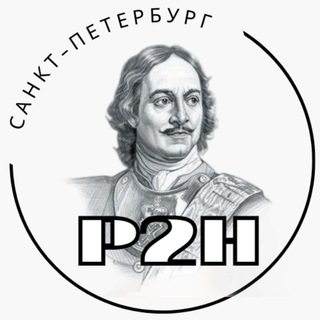 Telegram profile photo for P2H: Петербург