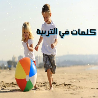 Telegram profile photo for كلمات في التربية