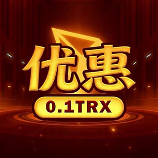 Telegram group profile photo for 【优惠】0.1TRX免费转U🔝总群