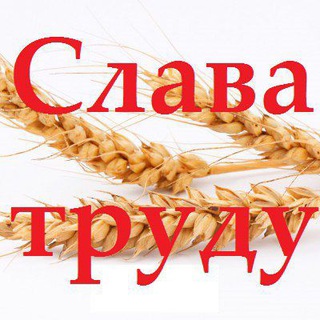 Telegram profile photo for "Слава труду" Новости Кашарского района