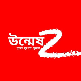 Telegram profile photo for উন্মেষ ~GATEWAY~