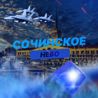 Telegram profile photo for Сочинское Небо | РАДАР