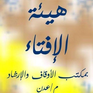 Telegram profile photo for هيئة الإفتاء بمكتب الأوقاف والإرشاد م/عدن
