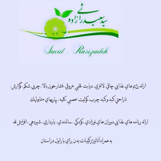Telegram profile photo for مركز مشاوره تغذيه و رژيم درماني سيد سعيد راثي زاده