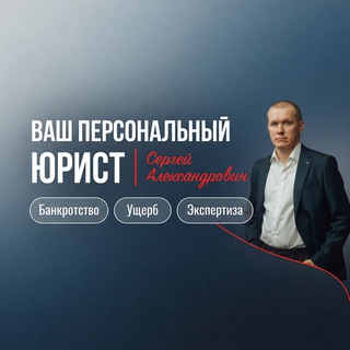 Telegram profile photo for Ваш персональный юрист