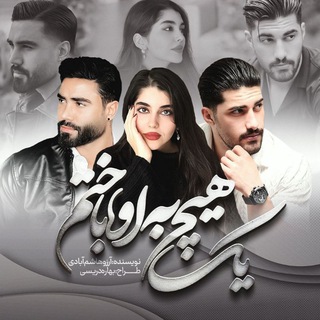 Telegram profile photo for رمان یک هیچ به او باختم🔥