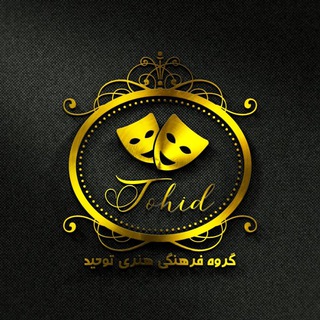 Telegram profile photo for گروه فرهنگی هنری توحید میمه🎭