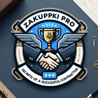 Telegram profile photo for Госзакупки. Практика и стратегии
