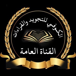 Telegram profile photo for آلْڪوُفي لِلْتجويدِ وَالْقِرآءآت