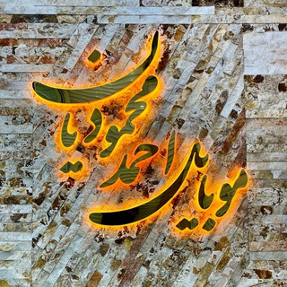 Telegram profile photo for موبایل محمودیان(احمد)