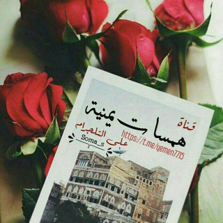 Telegram profile photo for هہمسـات يـمـنيةۙ