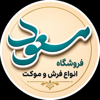 Telegram profile photo for موکت مسعودیان