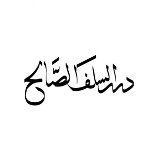 Telegram profile photo for دُرَرُ السَّلَفُ الصَّالِح🍂.