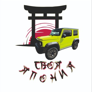 Telegram profile photo for Авто из Японии - Своя Япония
